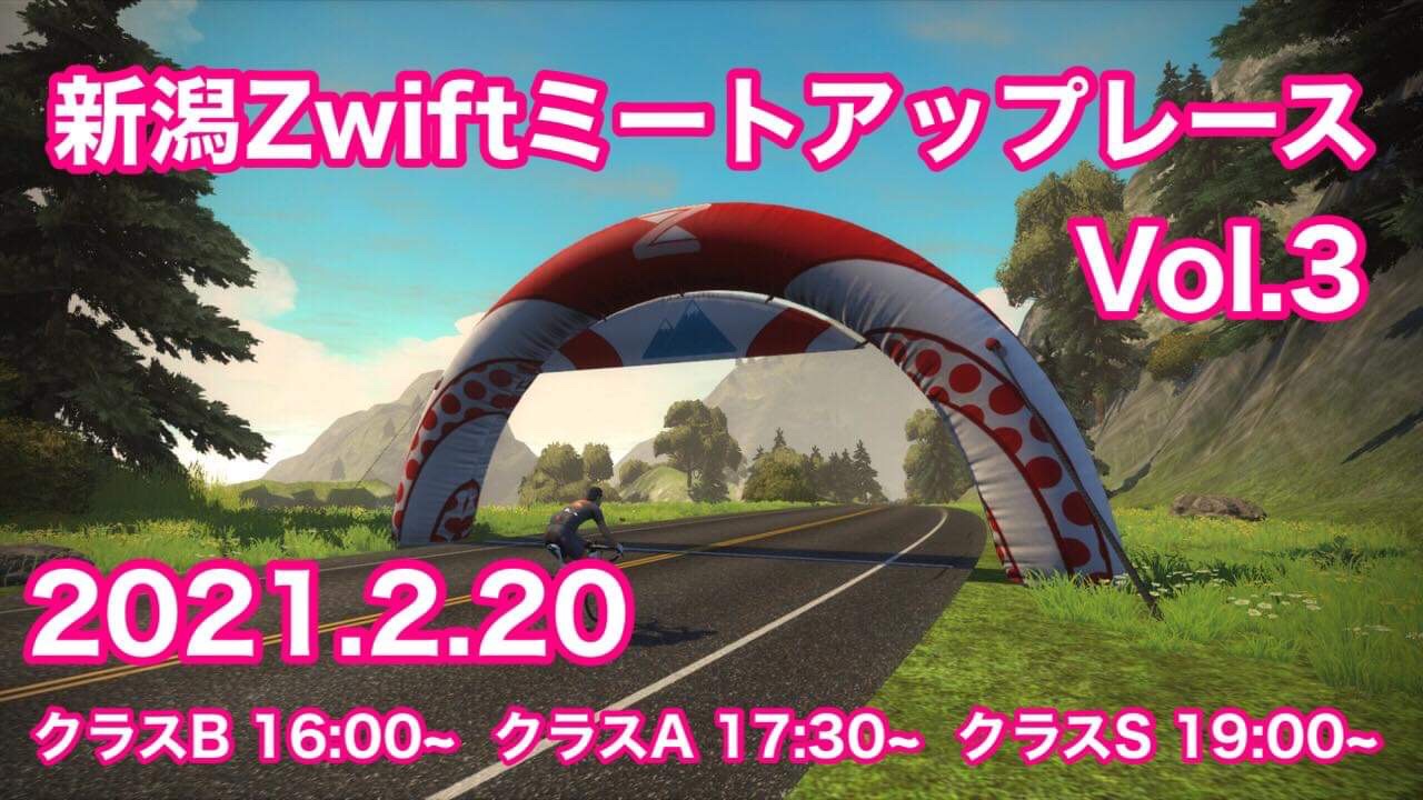 Zwift2時間流しと新潟Zwiftミートアップレース第3戦のお知らせ！