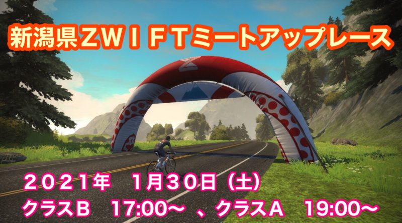 第2回新潟県Zwiftミートアップレース【レースレポート】