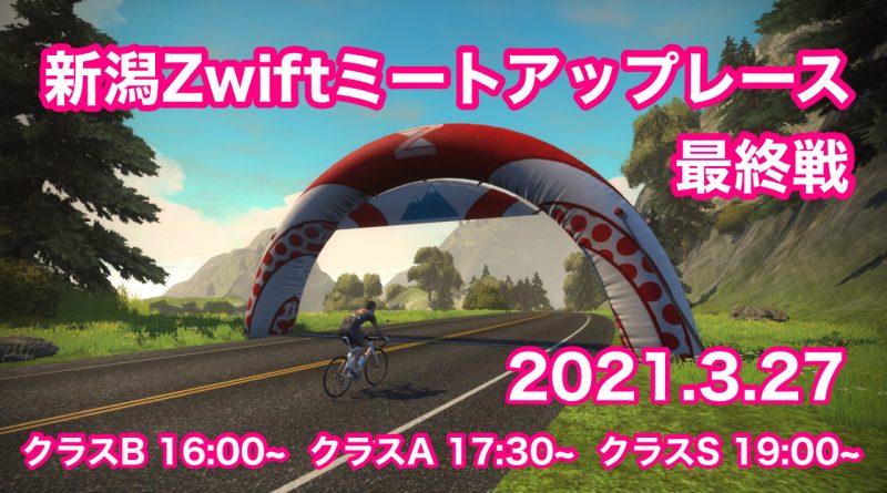 新潟Zwiftミートアップレース最終戦【レースレポート】