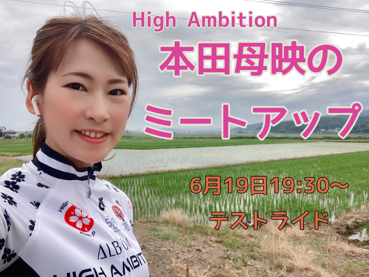 High Ambition本田母映のミートアップ[テスト配信]