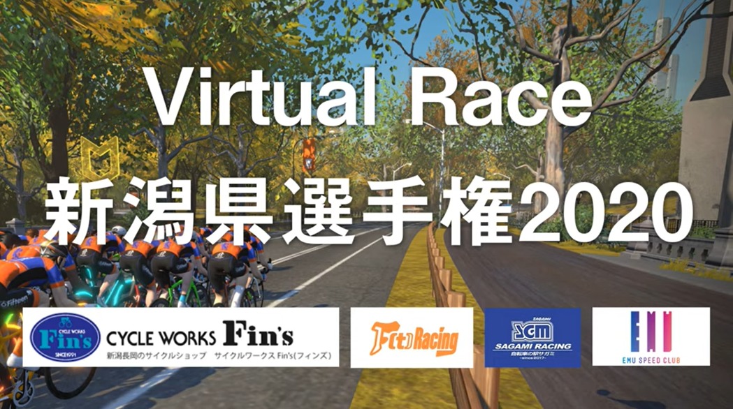 バーチャルレース新潟県選手権2020　レースレポート
