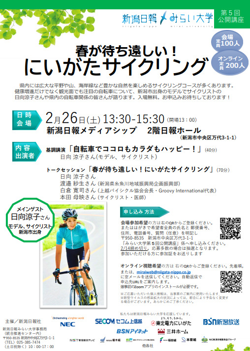 2月26日開催「春が待ち遠しい！にいがたサイクリング」のお知らせ